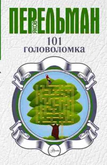 Книга Перельман Я.И. 101 головоломка, б-10463, Баград.рф